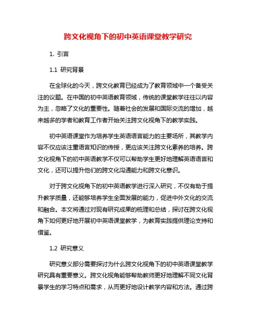 跨文化视角下的初中英语课堂教学研究