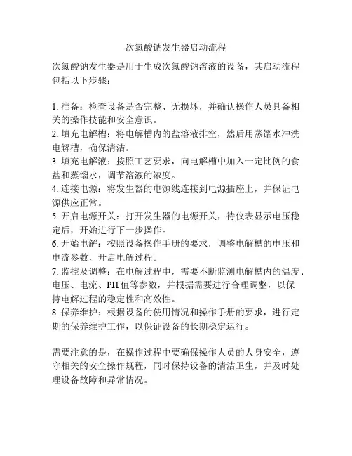 次氯酸钠发生器启动流程