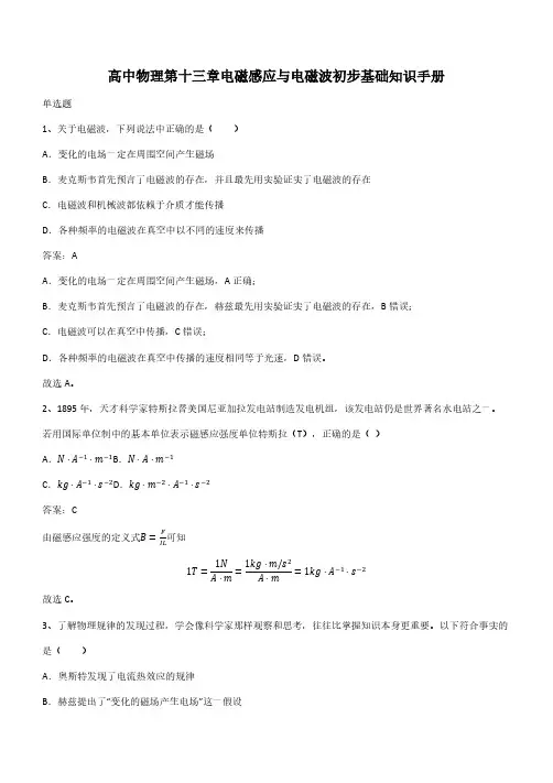 高中物理第十三章电磁感应与电磁波初步基础知识手册(带答案)