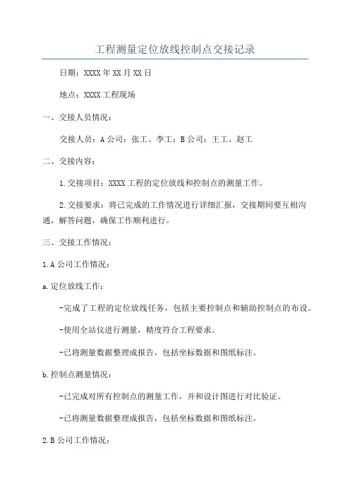 工程测量定位放线控制点交接记录