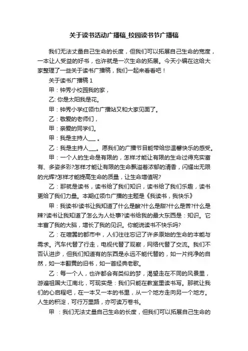 关于读书活动广播稿_校园读书节广播稿