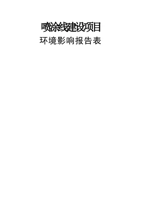 喷涂线建设项目环境影响报告表