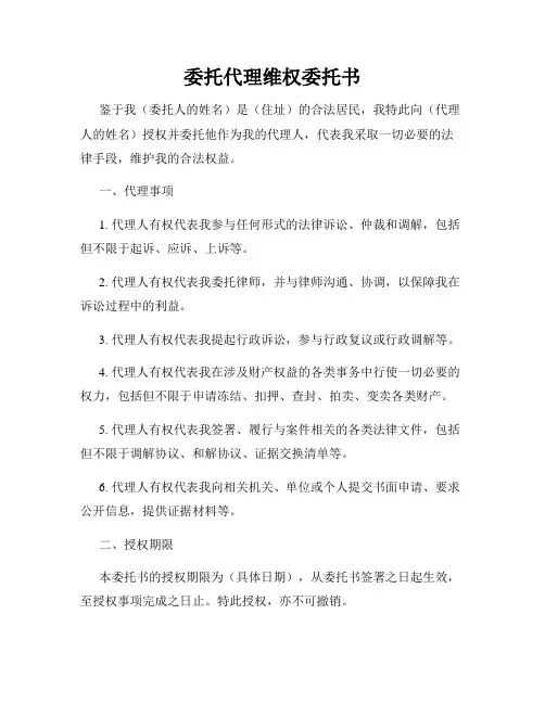 委托代理维权委托书