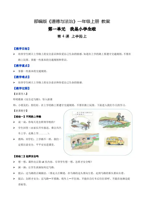 第4课 上学路上(教案)-2022-2023学年一年级道德与法治上册优质教学课件+教案(部编版)