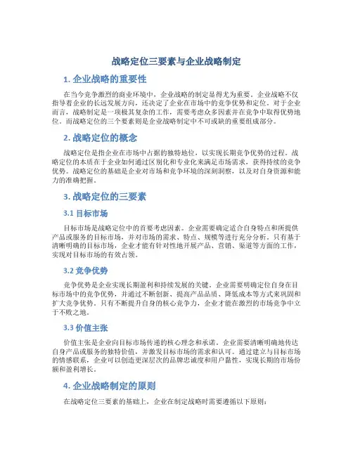 战略定位三要素与企业战略制定