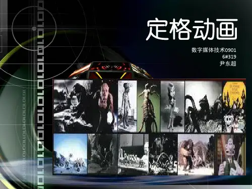 定格动画简介PPT分析