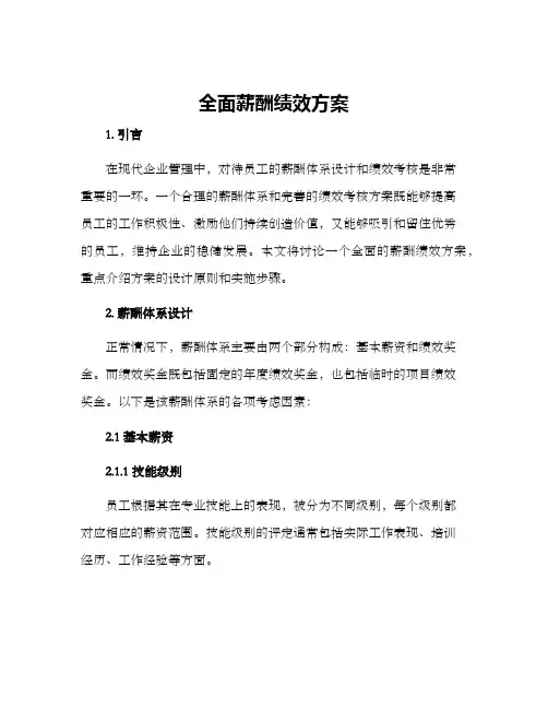 全面薪酬绩效方案
