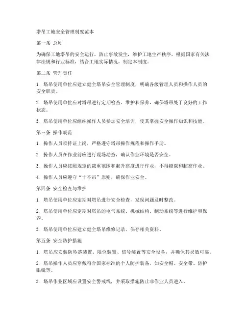 塔吊工地安全管理制度范本
