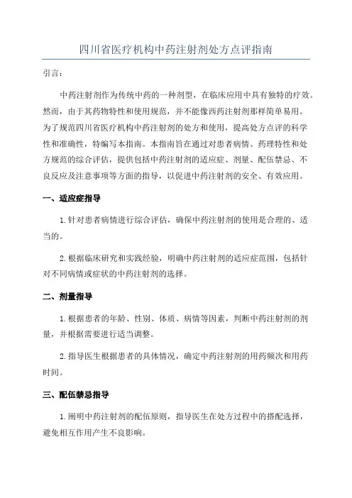 四川省医疗机构中药注射剂处方点评指南