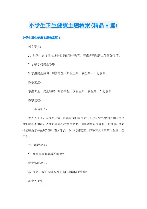 小学生卫生健康主题教案(精品8篇)