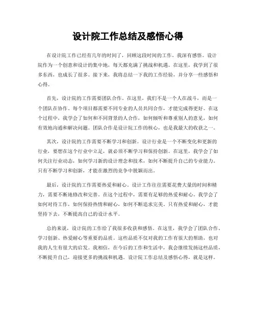 设计院工作总结及感悟心得