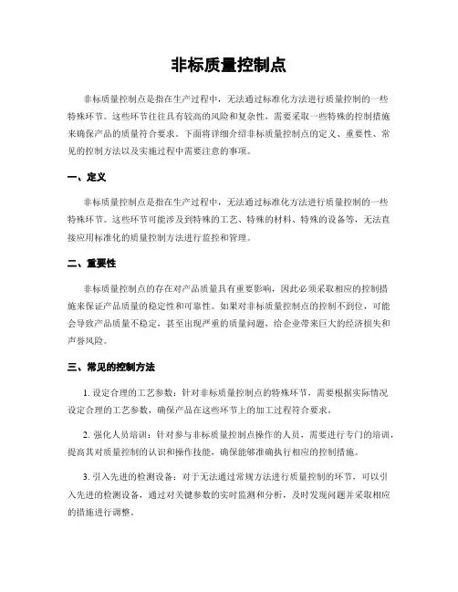 非标质量控制点