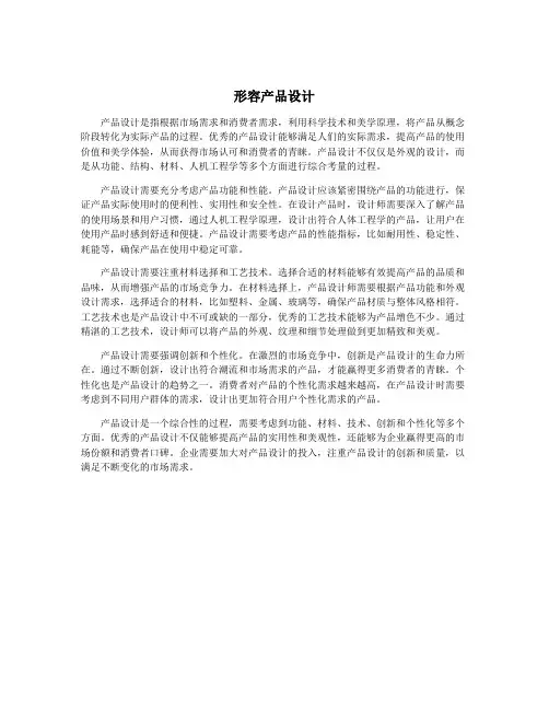 形容产品设计