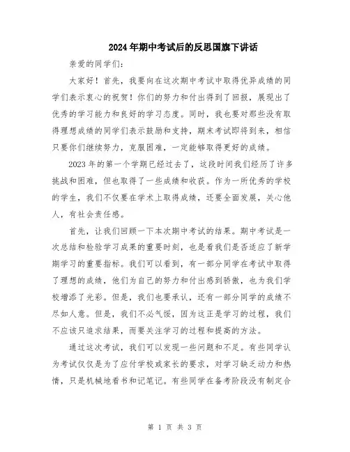 2024年期中考试后的反思国旗下讲话