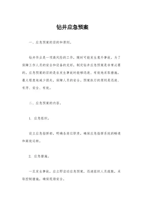钻井应急预案
