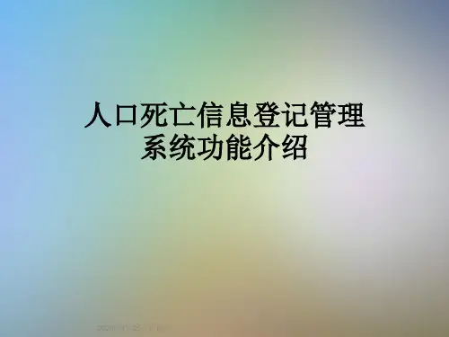 人口死亡信息登记管理系统功能介绍
