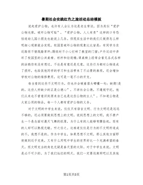 暑期社会实践红色之旅活动总结模板(3篇)