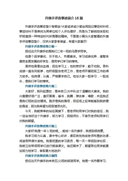 升旗手评选事迹简介【15篇】