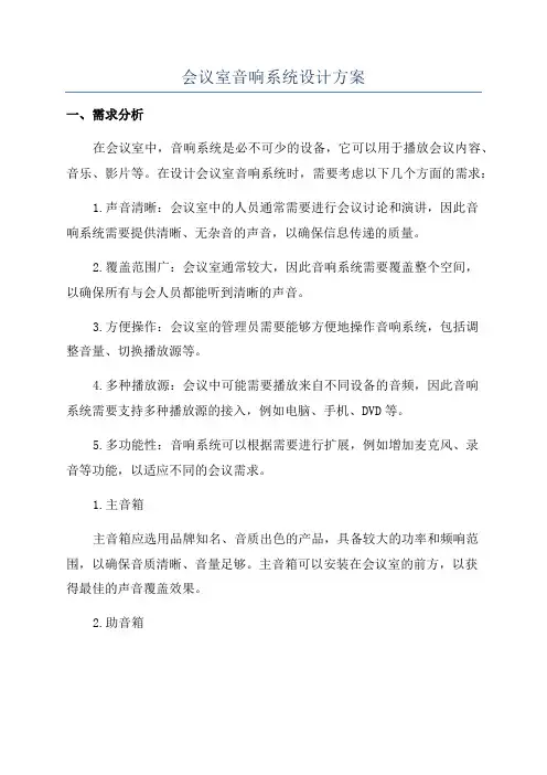 会议室音响系统设计方案