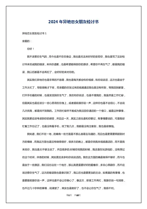 2024年异地恋女朋友检讨书