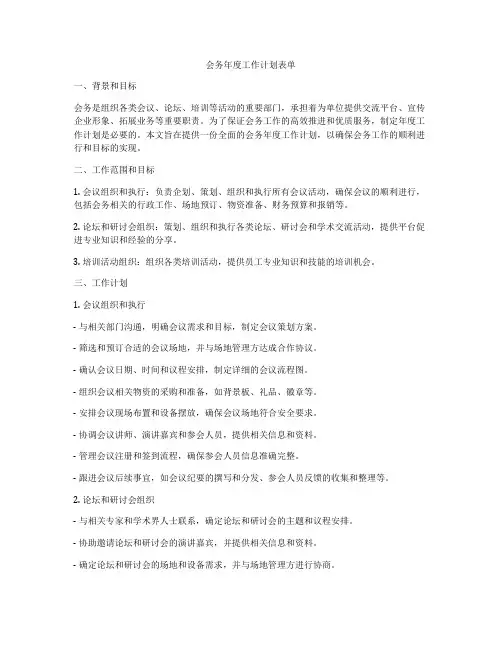 会务年度工作计划表单