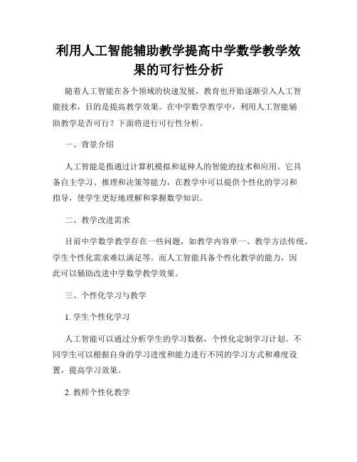 利用人工智能辅助教学提高中学数学教学效果的可行性分析