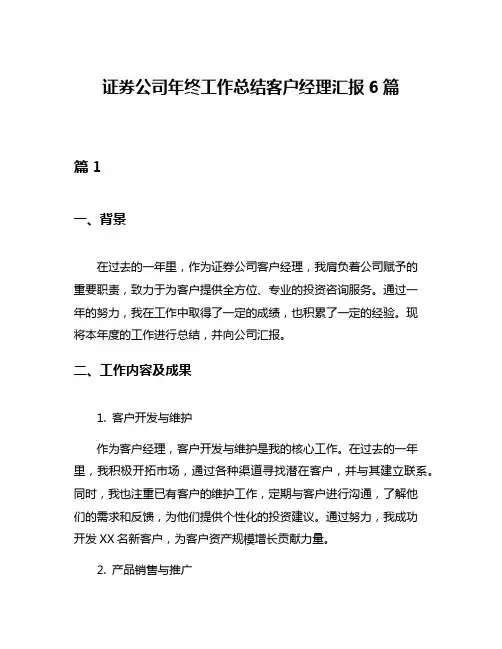 证券公司年终工作总结客户经理汇报6篇