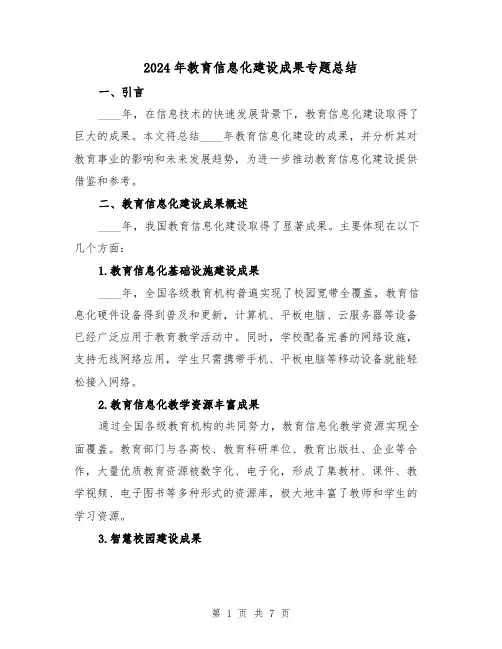 2024年教育信息化建设成果专题总结(2篇)