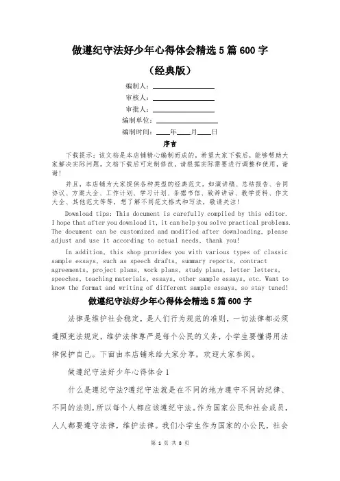 做遵纪守法好少年心得体会精选5篇600字