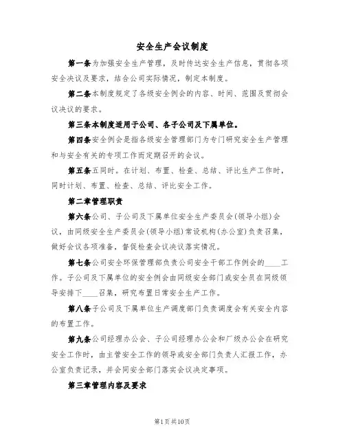 安全生产会议制度（五篇）