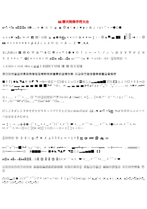 QQ聊天特殊字符大全
