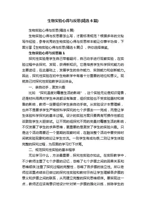 生物实验心得与反思（精选6篇）