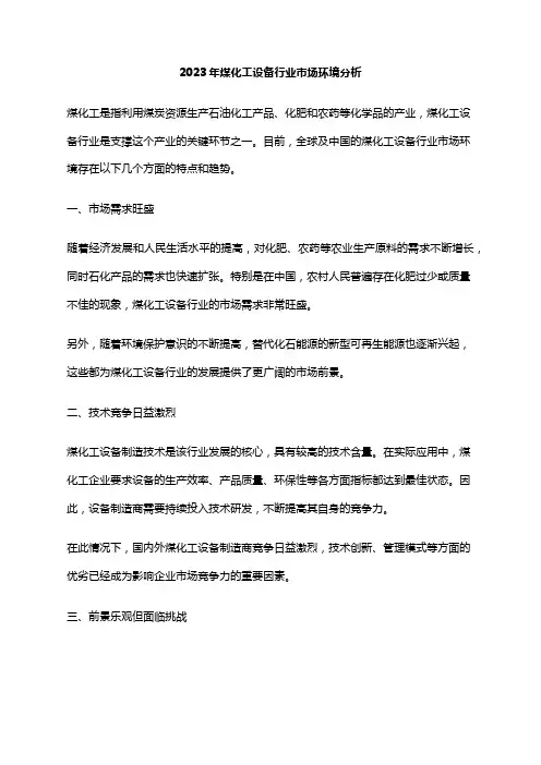 2023年煤化工设备行业市场环境分析