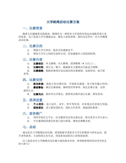 大学跳绳活动比赛方案