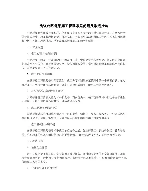 浅谈公路桥梁施工管理常见问题及改进措施