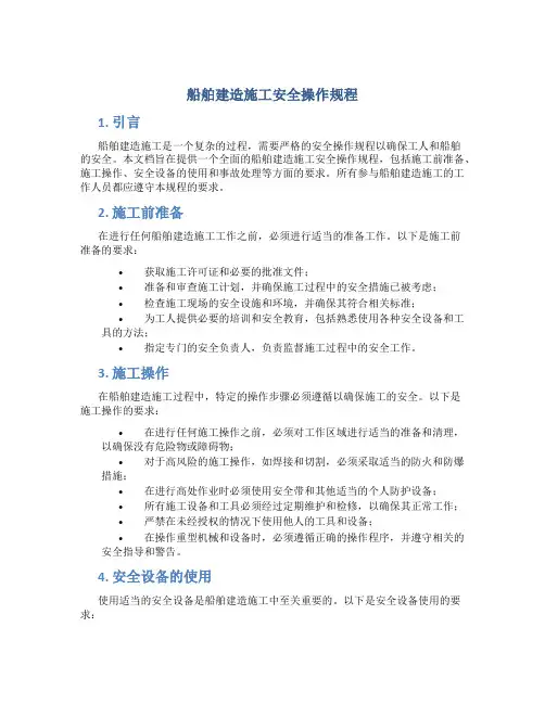 船舶建造施工安全操作规程