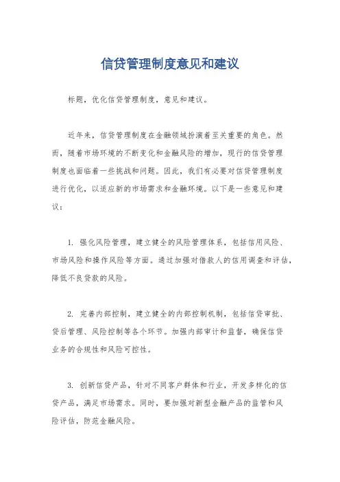 信贷管理制度意见和建议