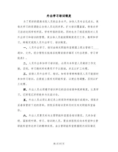 外出学习培训制度(四篇)