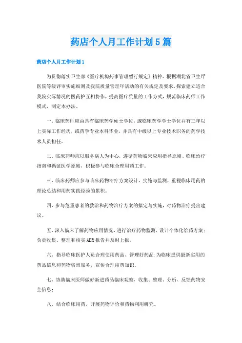 药店个人月工作计划5篇