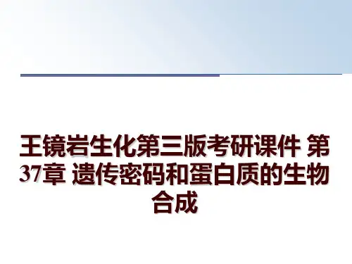 王镜岩生化第三版考研课件 第37章 遗传密码和蛋白质的生物合成ppt课件