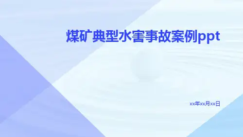 煤矿典型水害事故案例ppt