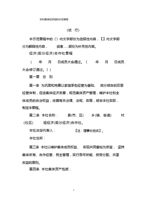 农村集体经济组织示范章程
