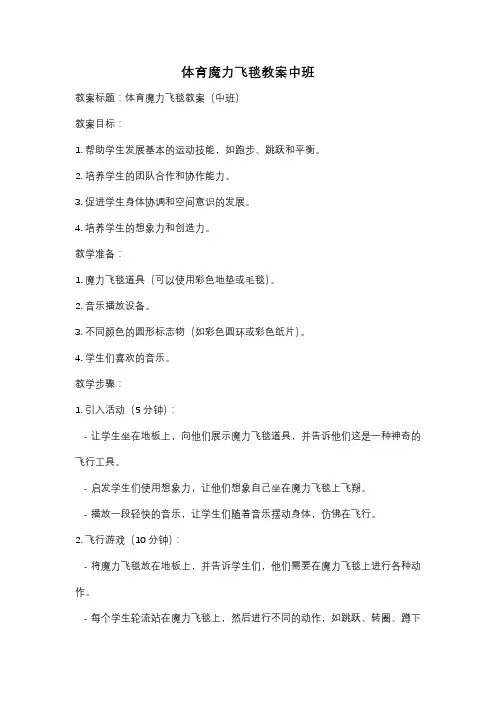 体育魔力飞毯教案中班