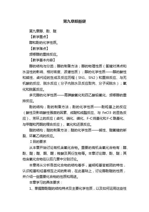 第九章醇酚醚