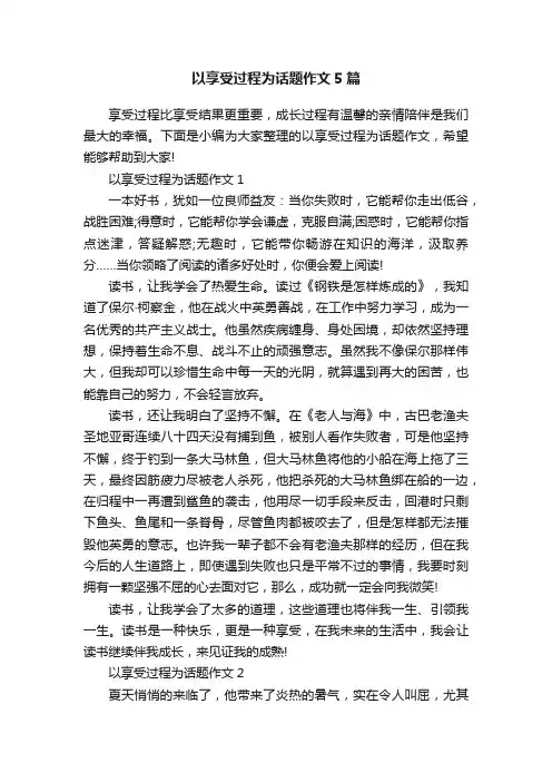 以享受过程为话题作文5篇