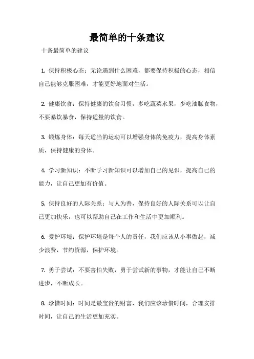 最简单的十条建议
