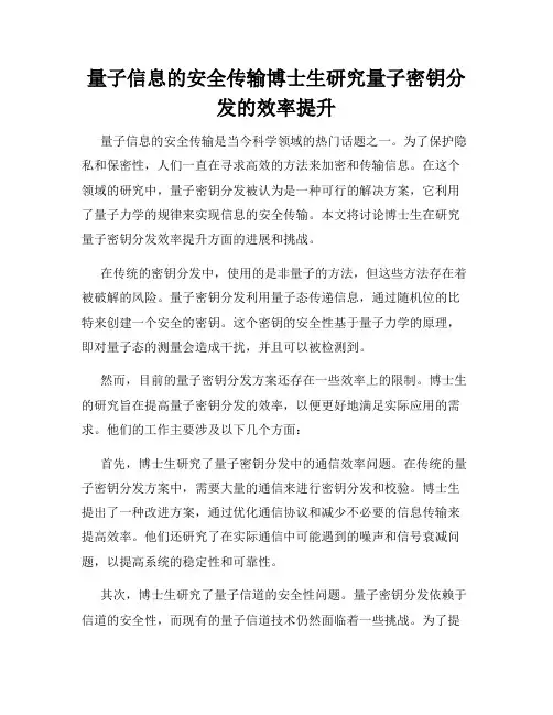 量子信息的安全传输博士生研究量子密钥分发的效率提升