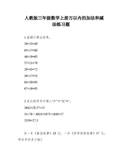人教版三年级数学上册万以内的加法和减法练习题