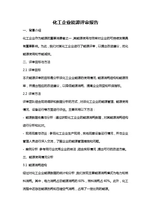 化工企业能源评审报告