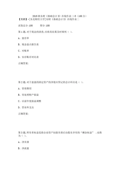 2019秋东财《基础会计X》在线作业二-3(100分)